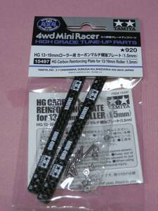 送料84円◆ＨＧ13・19ｍｍローラー用カーボンマルチ補強プレート/1.5ｍｍ