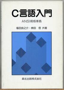 * C language introduction ANSI standard basis Fukuda good ..*. rice field confidence forest north publish 