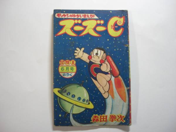 ズーズーC ① ② ③ 初版　森田拳次 ズーズーC ③ 初版 森田拳次 1976年 - メルカリ