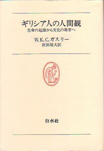 ギリシア人の人間観 生命の起源から文化の萌芽へ ガスリー著 白水叢書 1978年