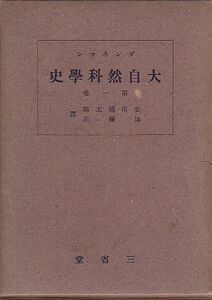 大自然科学史 第1巻 ダンネマン著 三省堂 昭和16年