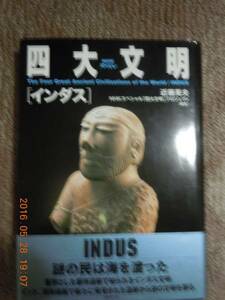 「四大文明〔インダス〕」NHKスペシャル　近藤英夫　NHK出版