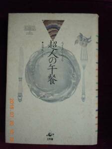 「超人の午餐」ルイ・ポーウェル　工作舎