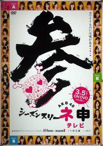 AKB48 ネ申テレビ ねもうすテレビ B2ポスター (1K19004)