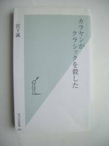 カラヤンがクラシックを殺した 宮下誠／著 絶版