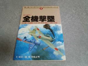 全機撃墜―零式艦上戦闘機 　戦記コミックスシリーズ４