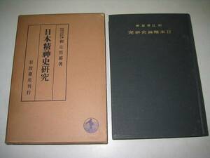 ●日本精神史研究●●S13●和辻哲郎岩波書店●即決