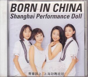 上海パフォーマンスドール CD／ボーン・イン・チャイナ～青春路上 1996年 日本盤