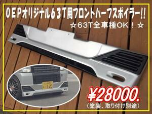 ☆ OEP!63Tキャリィ用フロントハーフスポイラー!全国送料込！!