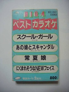 BIG4 ベストカラオケ　ポリドール株式会社　カセットテープ1本