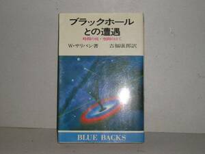 即決　W・サリバン★ブラックホールとの遭遇