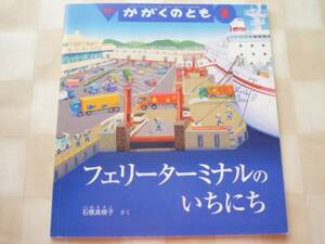 月刊かがくのとも●2008●フェリーターミナルのいちにち