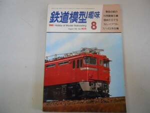 ●鉄道模型趣味●198108●気動車国鉄ED75スハ43系Nレイアウト●