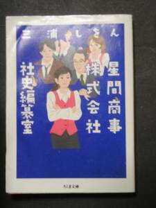 三浦しをん★星間商事株式会社社史編纂室★　ちくま文庫