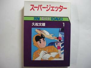 0788-2 　☆初版☆　スーパージェッター　１　久松文雄　朝日ソノラマ 　　　　　　　　　　　　　　　　　 　
