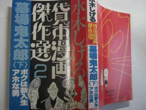 0082-8　 ^☆初版☆ 墓場の鬼太郎　下　 水木しげる 　朝日ソノラマ 　　　　 　 