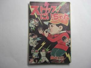 1009-6　　 ストップにいちゃん 　関谷ひさし　昭和39年　4月号　「少年」付録 　　　　　　　　　