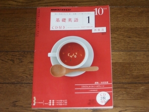 NHKラジオ 基礎英語1 2010年10月号 CD付き