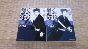 ☆　くちなわ剣風帖　全２冊　吉村夜　富士見新時代小説文庫　☆