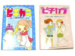 ピチレモン2004・5年1月号付録カラオケソングブック ピチカラ2冊