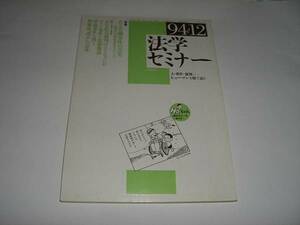 法学セミナー 　1994年12月号　日本評論社発行 　法律 