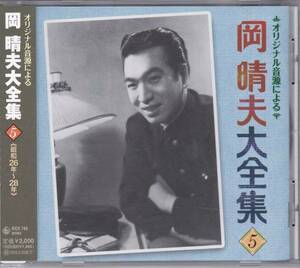 【中古CD】岡晴夫/オリジナル音源による 大全集 VOL.5 昭和26年～28年/ベストアルバム