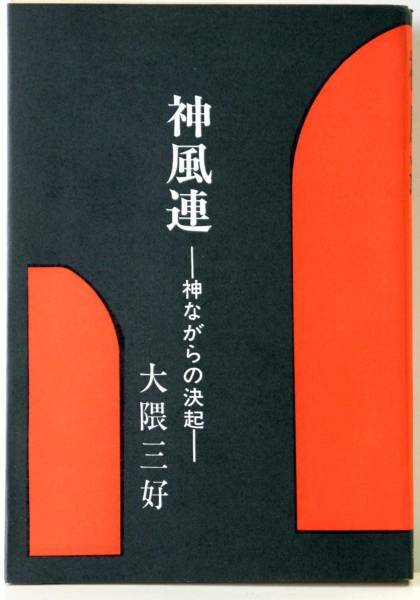神風連 神ながらの決起 大隈三好 日本教文社 (1971)