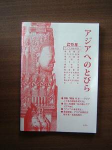 図書目録 「アジアへのとびら」セット / 2015年＋2017年 /アジアの本の会