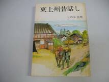 ●東上州昔話し●しの木弘明●群馬県東毛地区昔話●即決_画像1