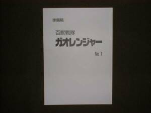 台本/準備稿【百獣戦隊ガオレンジャーQ1タービン鬼プラグマ鬼】