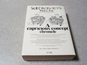 気まぐれコンセプト クロニクル ホイチョイ・プロダクションズ