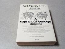 気まぐれコンセプト クロニクル ホイチョイ・プロダクションズ_画像1