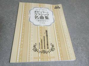 リコーダー四重奏 ポピュラー&クラシック名曲集~君をのせて~