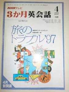 ★希少 NHK 3か月英会話　1997年4月 旅のトラブル 97【即決】