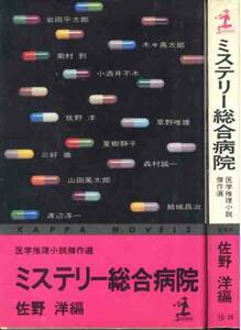 山田風太郎／木々高太郎他「ミステリー総合病院」佐野洋編