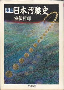 実録 日本汚職史 (ちくま文庫) 室伏 哲郎 1988