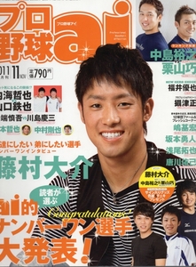 雑誌プロ野球 ai 2011年11月号★表紙：藤村大介/坂本勇人/中島裕之vs栗山巧/松本哲也/唐川侑己/浅尾拓也/内海哲也×山口鉄也/中村剛也★