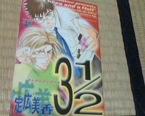 3 1/2 (JUNEコミックス ピアスシリーズ) 定広 美香 ( - 2002/12)