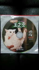 猫侍 南の島へ行く いやし猫 DVD 掘り出し 玉之丞 入場者特典