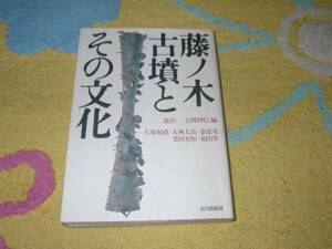 藤ノ木古墳とその文化　森浩一編