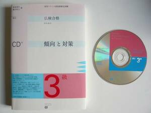 ★即決★「仏検合格のための傾向と対策　3級　新訂版」