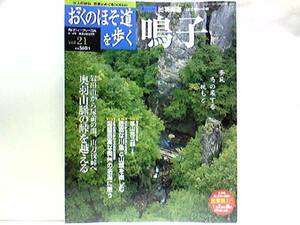 送料無料◆週刊おくのほそ道を歩く21出羽街道 鳴子◆◆鳴子温泉☆岩出山 尿前の関 封人の家 山刀伐峠 中山越え 境田☆奥州から出羽へ山越え