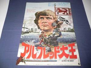 182/古い映画ポスター「アルフレッド大王」マイケル・ヨーク