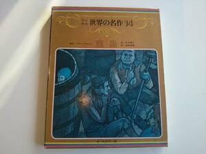 世界の名作14 宝島 世界文化社 オールカラー版