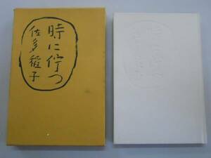 ●時に佇つ●佐多稲子●河出書房新社●即決