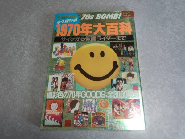 2025年最新】Yahoo!オークション -1970年大百科(本、雑誌)の中古