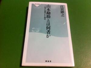 江宮隆之著　山本勘助とは何者か 信玄に重用された理由