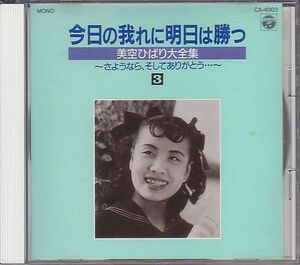 昭和歌謡 美空ひばり CD／美空ひばり大全集 1989年 DISC-3 バラ