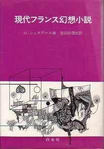 現代フランス幻想小説 マルセル・シュネデール編 白水社 1970年 品切本