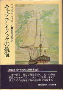 キャプテン・クックの航海 アリステア・マクリーン著 早川書房 1982年 版元品切本